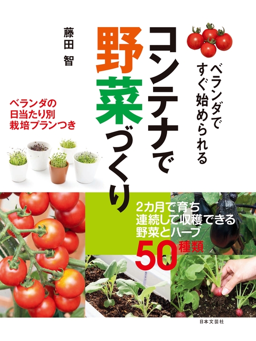 Title details for ベランダですぐ始められる コンテナで野菜づくり by 藤田智 - Available